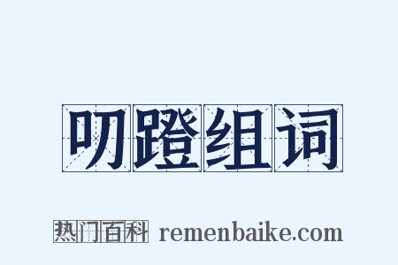 叨蹬组词是什么意思的图片